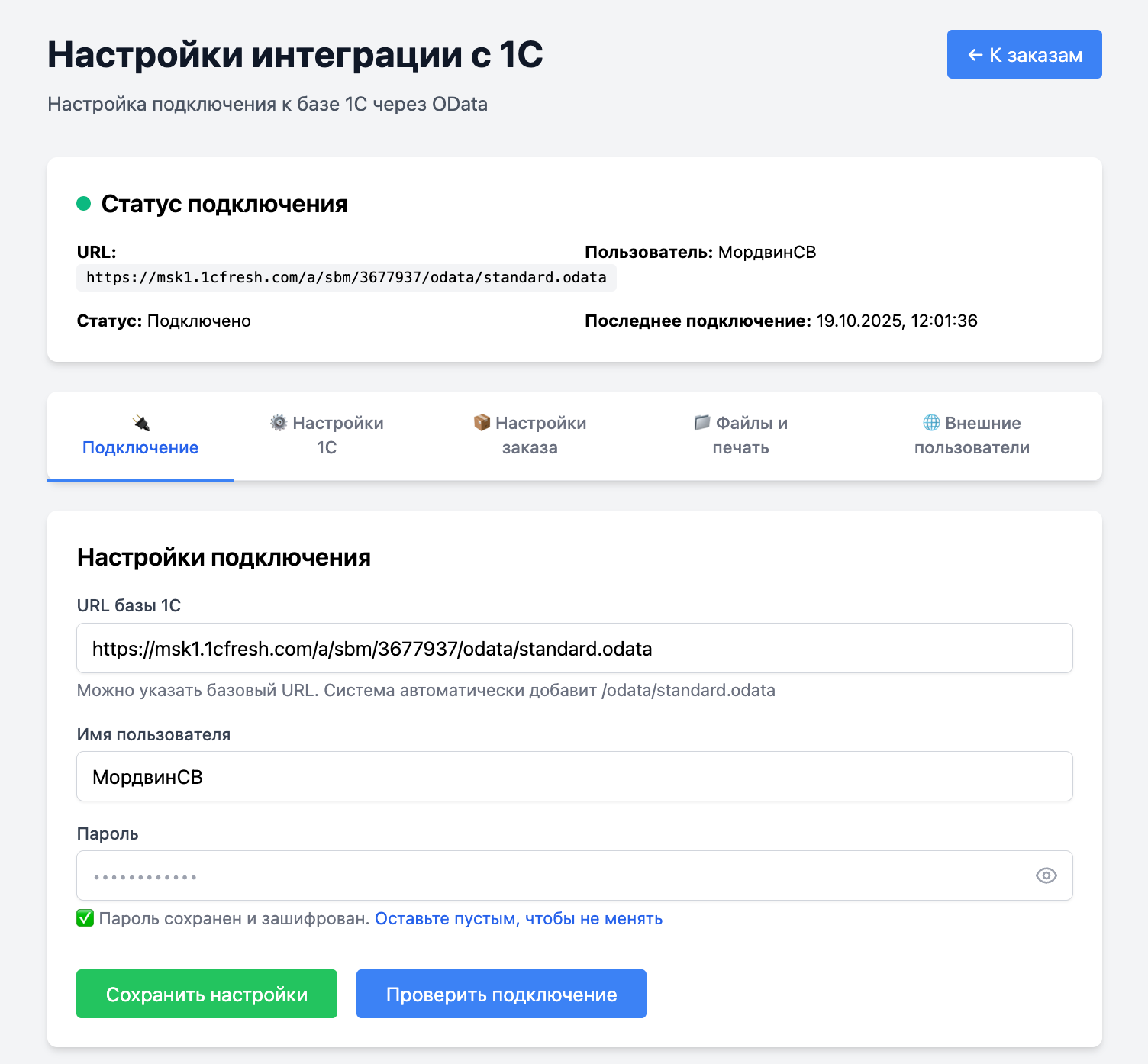 Настройки подключения к 1С