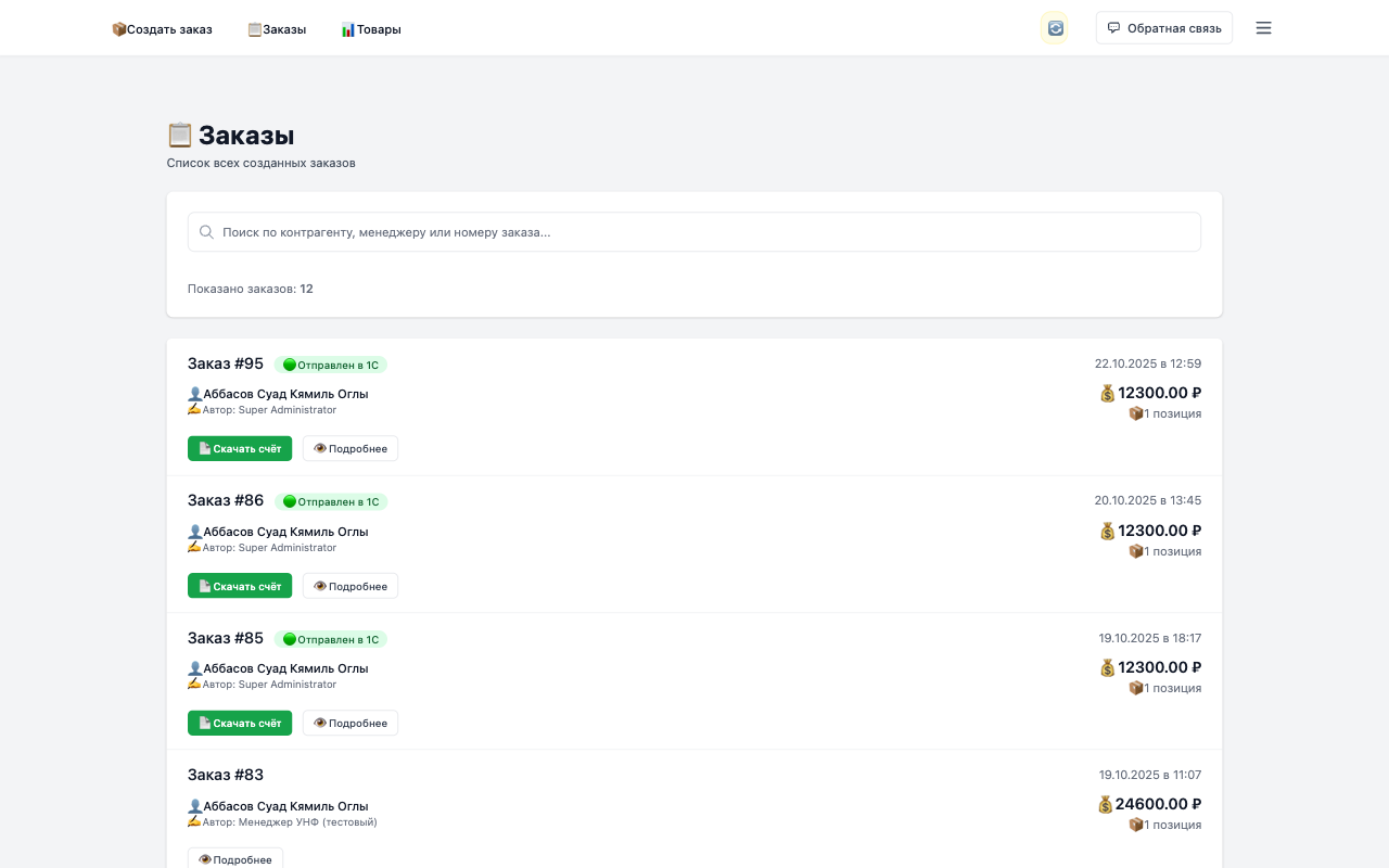 Список заказов в системе